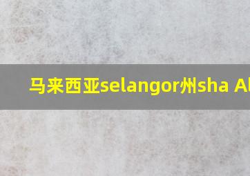 马来西亚selangor州sha Alam